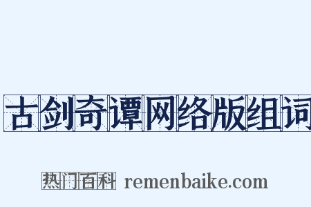 古剑奇谭网络版组词是什么意思的图片